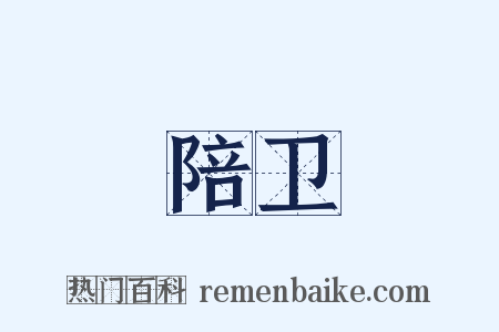 陪卫是什么意思的图片